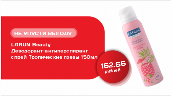 LARUN Beauty Дезодорант-антиперспирант